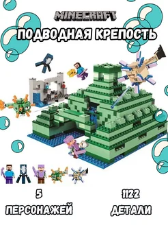 Конструктор Майнкрафт Подводная крепость Конструктор Minecraft 189573464 купить за 1 595 ₽ в интернет-магазине Wildberries