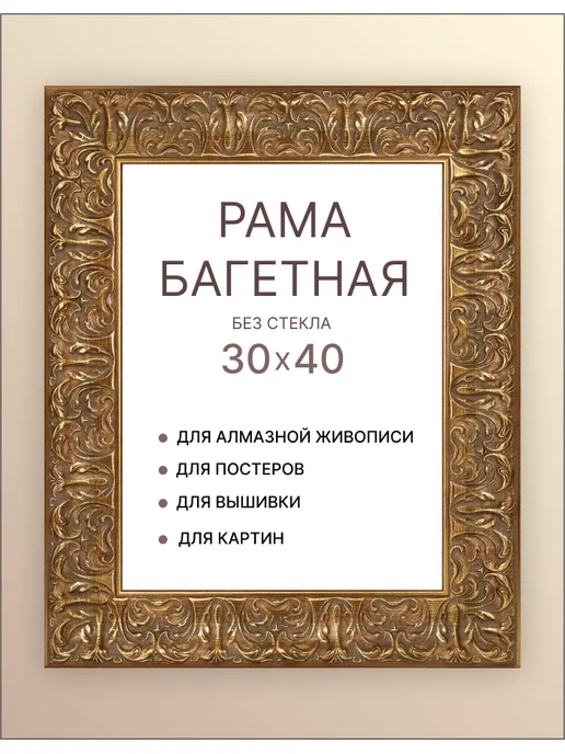 Декарт Багет для картины широкий 30х40 для оформления, 30x40