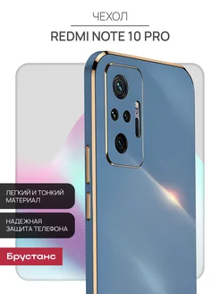 Чехол на Redmi Note 10 Pro Брустанс 189575347 купить за 267 ₽ в интернет-магазине Wildberries