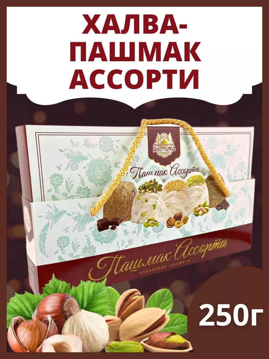 Пашмак ассорти мир сладостей востока 250г