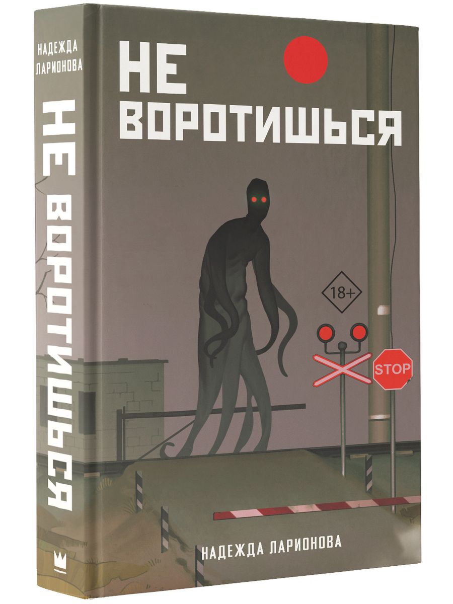 Не воротишься Издательство АСТ 189577015 купить за 503 ₽ в  интернет-магазине Wildberries