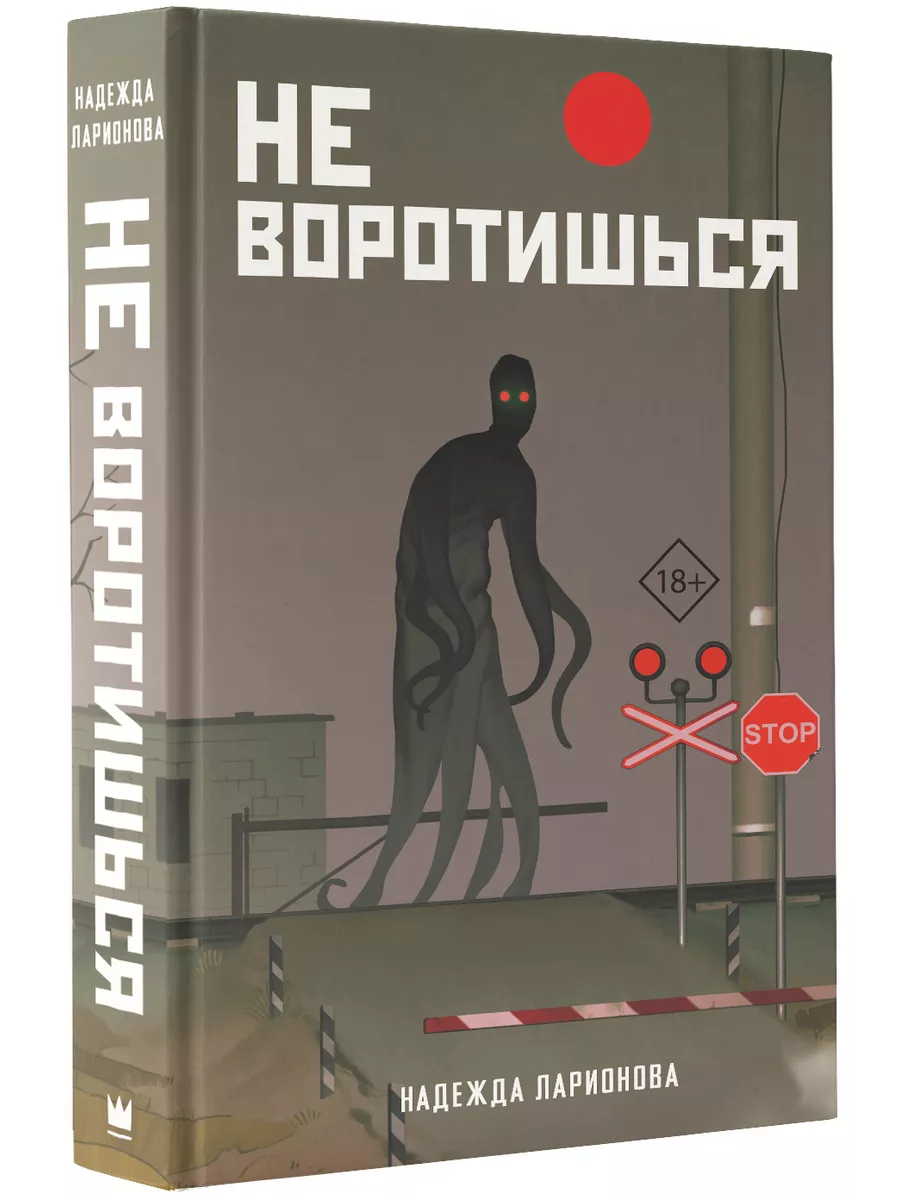 Не воротишься Издательство АСТ 189577015 купить за 464 ₽ в  интернет-магазине Wildberries