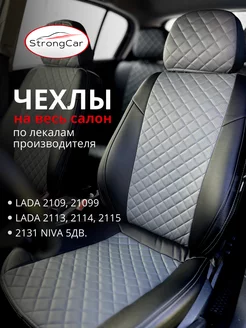 Чехлы Ваз 2109, 21099, 2113-15, Нива StrongCar 189577602 купить за 6 303 ₽ в интернет-магазине Wildberries