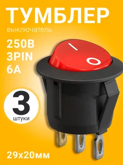 Тумблер KCD1 ON-OFF 6А 250В AC 3Pin с подсветкой, 3 шт GSMIN 189578044 купить за 220 ₽ в интернет-магазине Wildberries