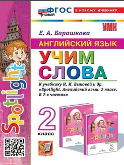 УМК АНГЛ. ЯЗЫК. УЧИМ СЛОВА 2 КЛ. БЫКОВА Экзамен 189578237 купить за 185 ₽ в интернет-магазине Wildberries