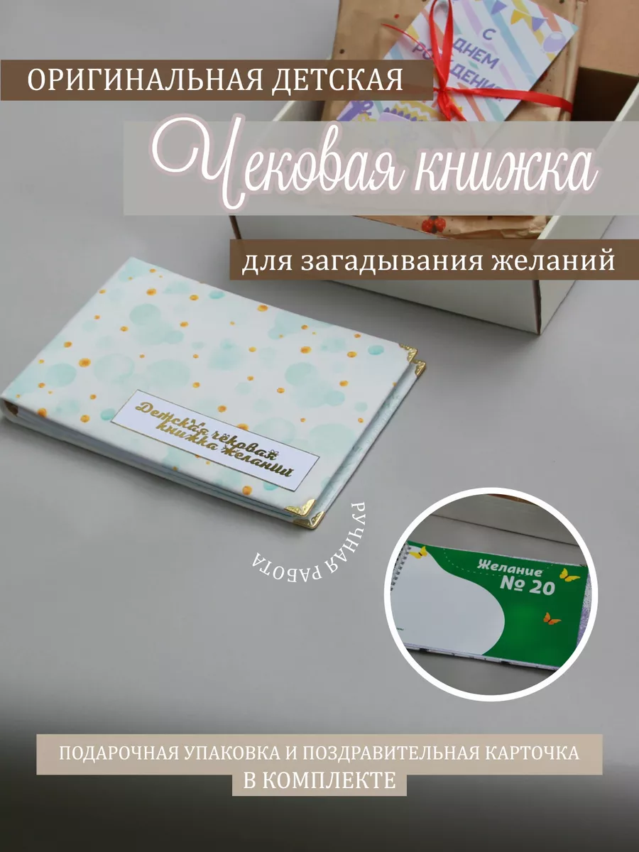 Как сделать чековую книжку желаний