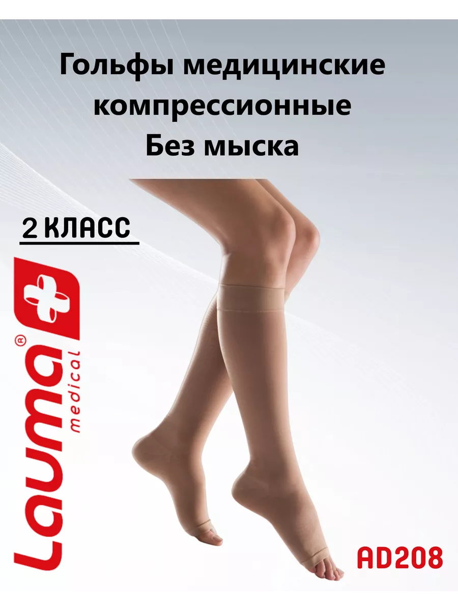 Гольфы компрессионные 2 класс без мыска