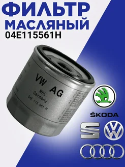 Масляный фильтр VW Volkswagen шкода октавия Ауди А7 VAG 189580133 купить за 385 ₽ в интернет-магазине Wildberries