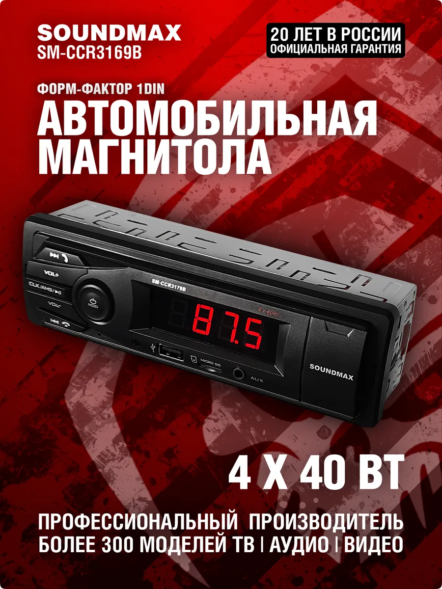 Магнитола для автомобиля SM-CCR3169B, 1 din с блютузом