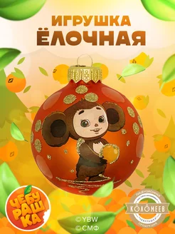 Елочная игрушка Чебурашка на елку 80 мм Коломеев 189580773 купить за 657 ₽ в интернет-магазине Wildberries