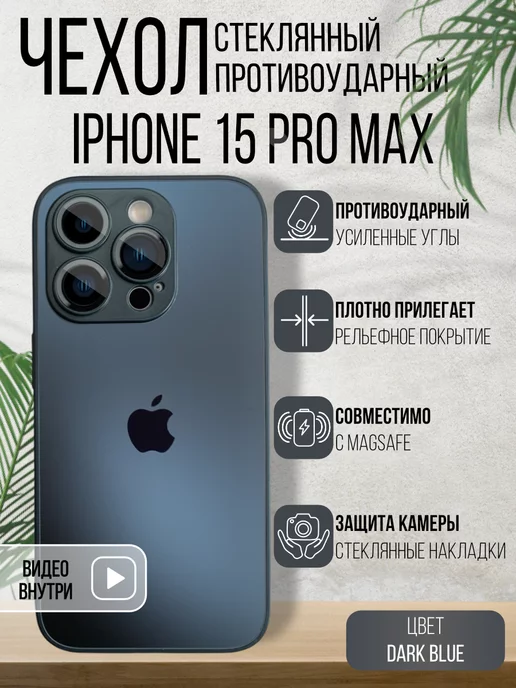 ВСЕЧехлы Чехол стеклянный с MagSafe на iPhone 15 Pro Max матовый