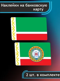 Наклейка на карту банковскую Флаг Чеченская республика 0_o Стикер 189581426 купить за 322 ₽ в интернет-магазине Wildberries
