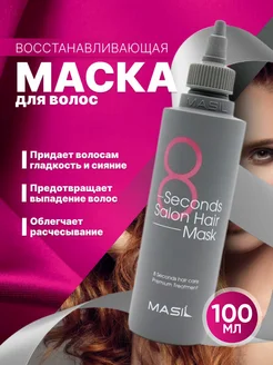 Маска для волос восстанавливающая MASIL 189581757 купить за 441 ₽ в интернет-магазине Wildberries