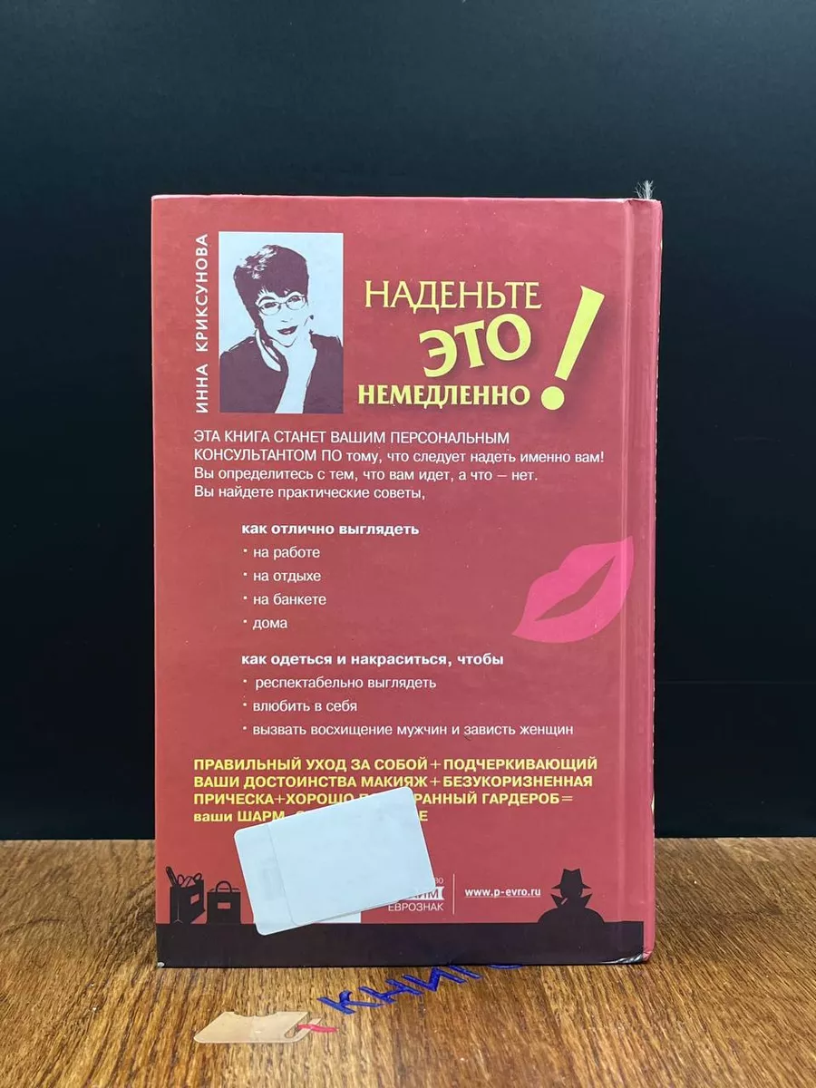 Наденьте это немедленно! Прайм-Еврознак 189582907 купить за 343 ₽ в  интернет-магазине Wildberries