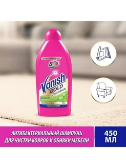 Антибактериальный шампунь для ручной чистки ковров, 450мл Vanish 189583311 купить за 329 ₽ в интернет-магазине Wildberries