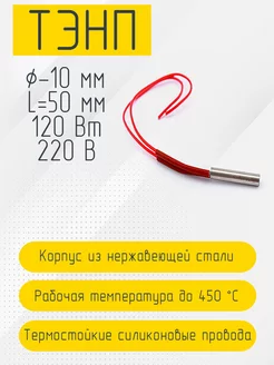 Патронный нагреватель 10 мм, 220 В (10 х 50 мм, 120 Вт) TempStamp 189583632 купить за 792 ₽ в интернет-магазине Wildberries