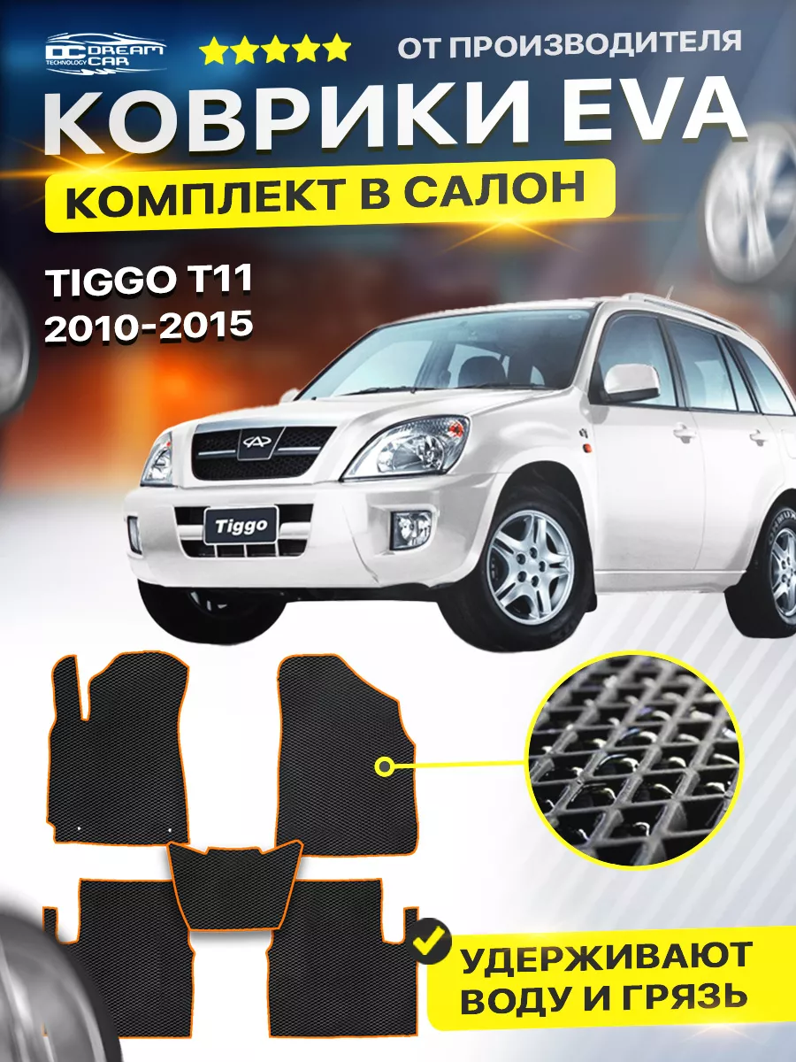 Коврики Чери Тигго Т11 ФЛ Chery Tiggo FL DreamCar Technology 189583674  купить за 1 701 ₽ в интернет-магазине Wildberries