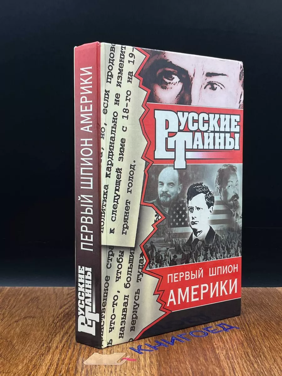 Первый шпион Америки