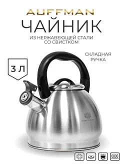 Чайник со свистком 3 л складная ручка AUFFMAN 189585925 купить за 1 991 ₽ в интернет‑магазине Wildberries