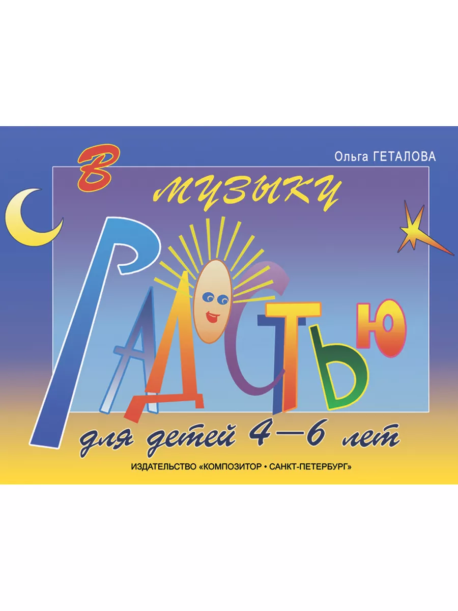 В музыку с радостью. Для детей 4-6 лет.