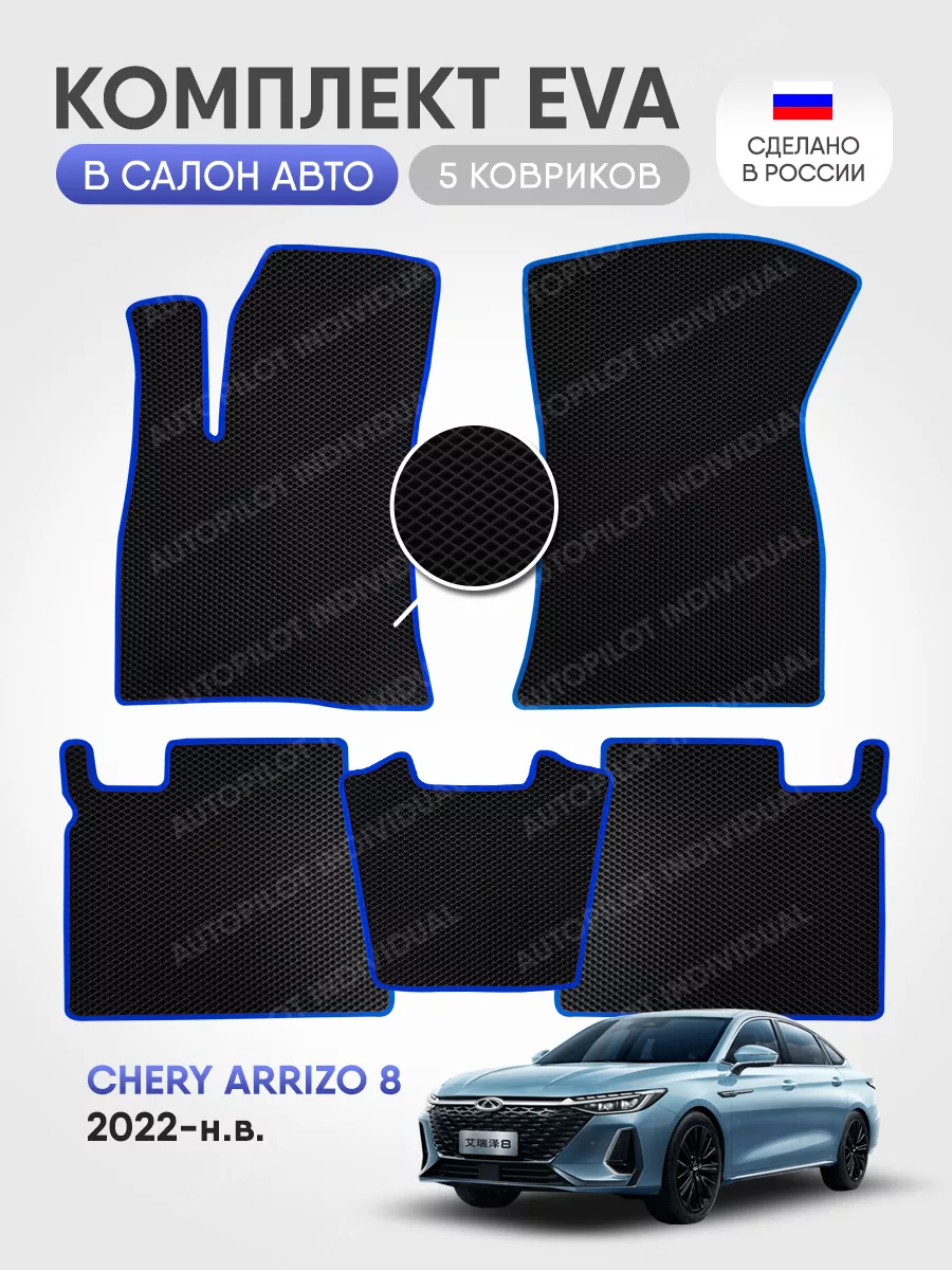 эва коврики в машину Chery Arrizo 8 (2022-н.в) AUTOPILOT INDIVIDUAL  189586457 купить за 2 050 ₽ в интернет-магазине Wildberries