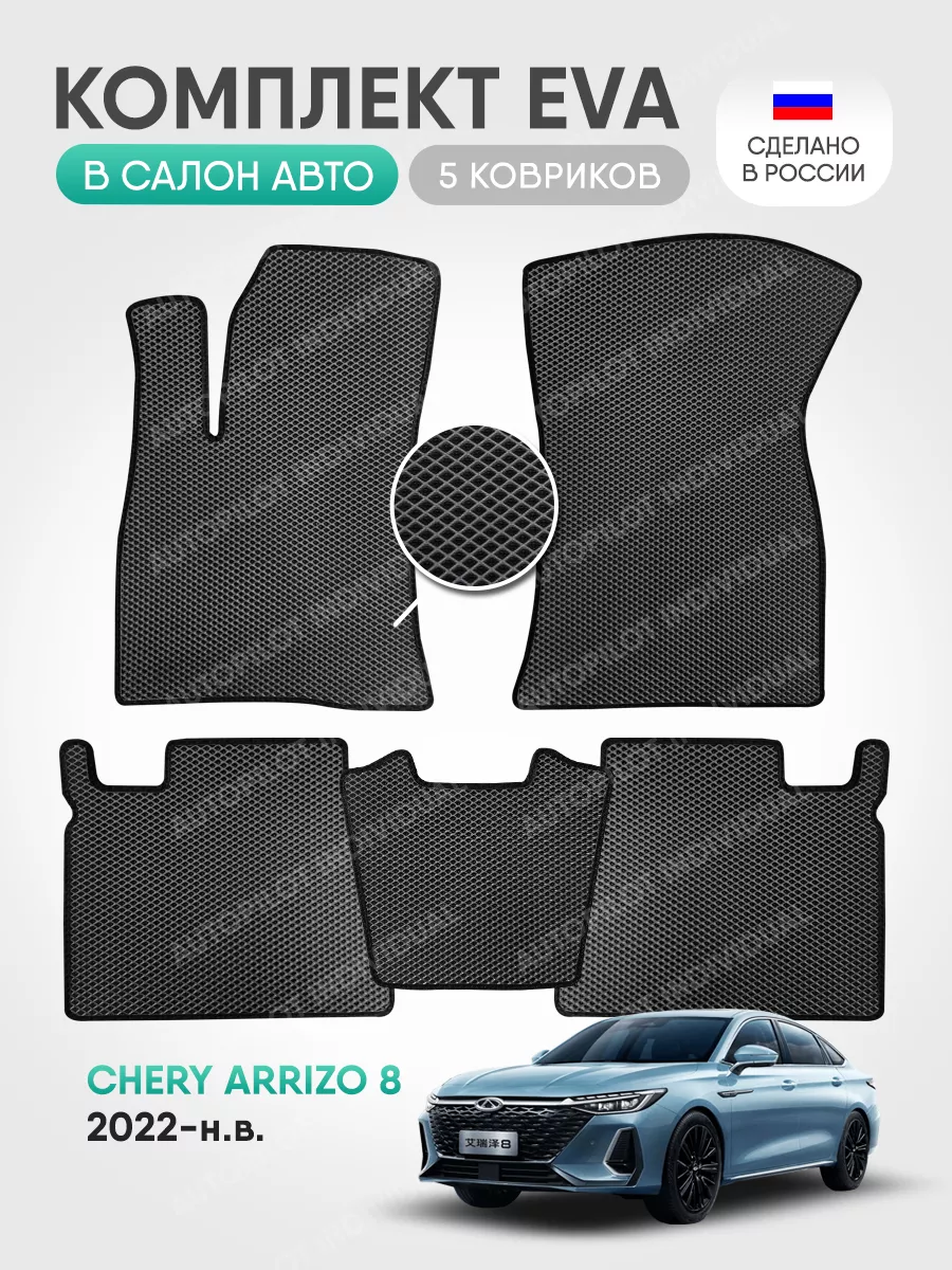 эва коврики в машину Chery Arrizo 8 (2022-н.в) AUTOPILOT INDIVIDUAL  189586458 купить за 2 436 ₽ в интернет-магазине Wildberries