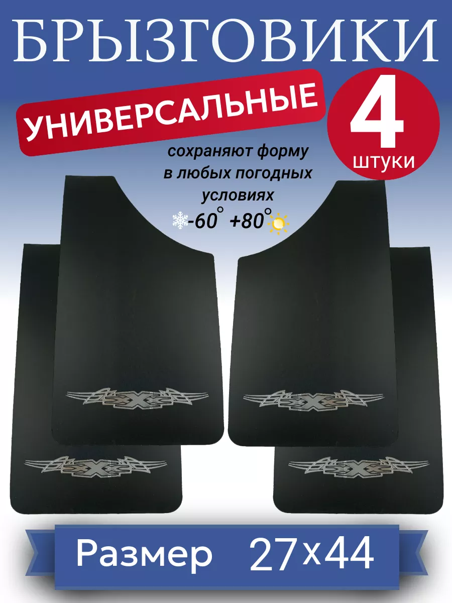 Брызговики универсальные маленькие XXX, 21*37см, 4 шт AlnaVita 189589082  купить за 1 670 драм в интернет-магазине Wildberries