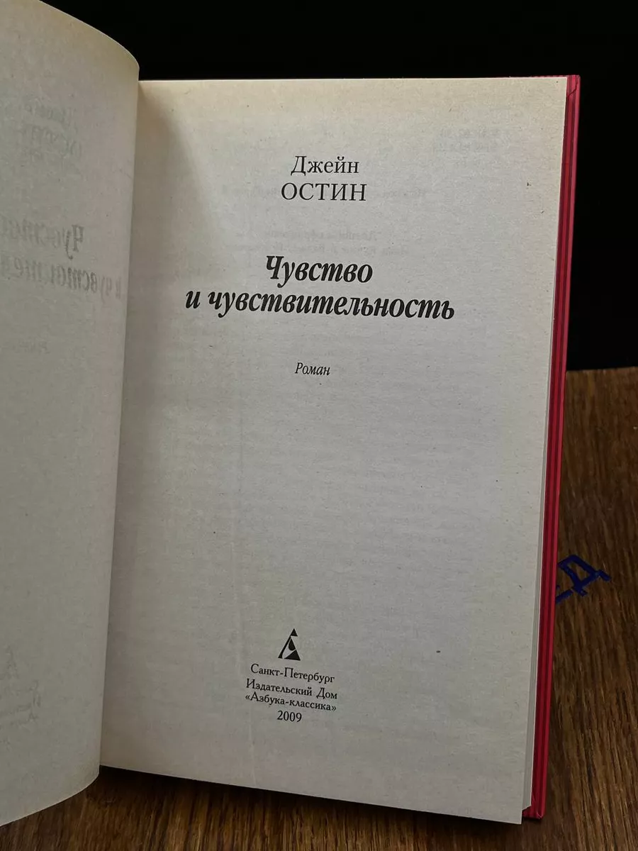 Чувство и чувствительность Азбука-классика 189589351 купить в  интернет-магазине Wildberries