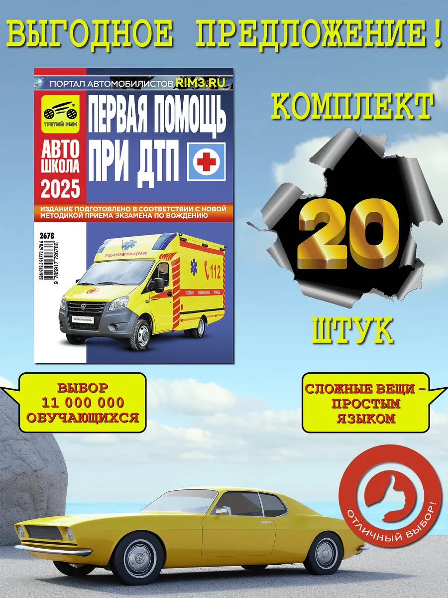 Комплект книг первая помощь при ДТП для обучения из 20 шт