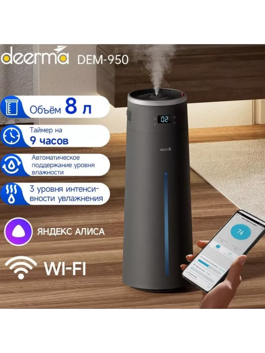 Увлажнитель воздуха DEM-F950W с Wi-Fi и Алисой, 8L Deerma 189591222 купить  за 5 294 ₽ в интернет-магазине Wildberries