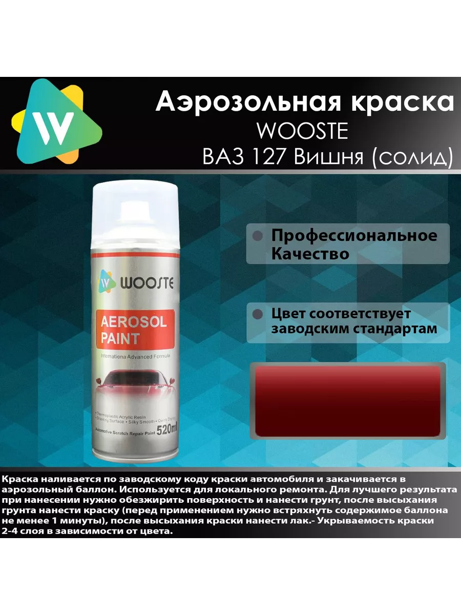 Автомобильная аэрозольная краска 127 Вишня Wooste 189592181 купить за 319 ₽  в интернет-магазине Wildberries