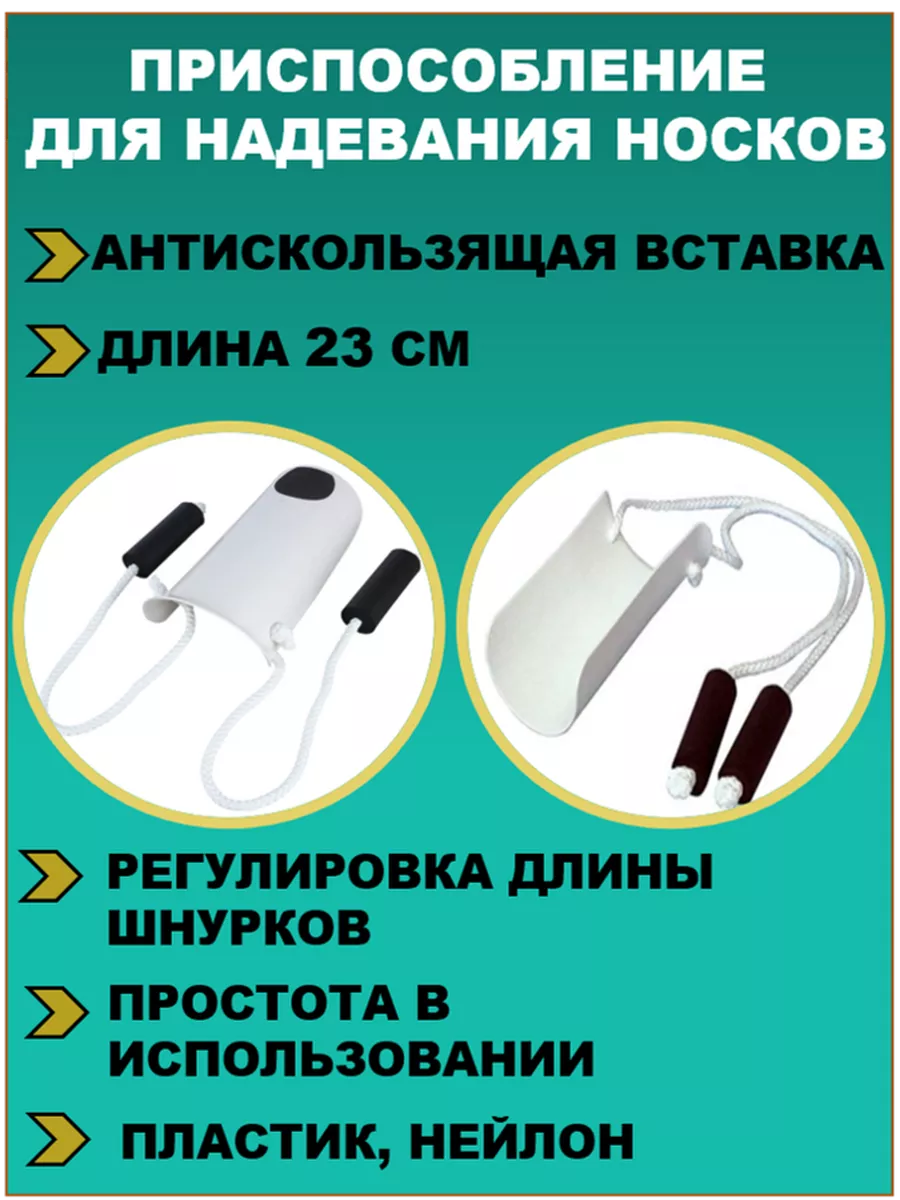 Приспособление (помощник) для надевания носков, чулок 189592602 купить за  470 ₽ в интернет-магазине Wildberries