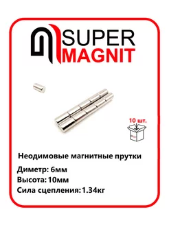 Неодимовые магнитные прутки 6х10 мм набор 10 шт SuperMagnit 189592951 купить за 382 ₽ в интернет-магазине Wildberries