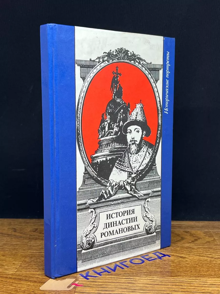 Рассказы о династиях. Рассказы о династиях
