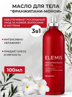 Масло для тела и волос увлажняющее 100 мл Elemis 189593163 купить за 6 464 ₽ в интернет-магазине Wildberries