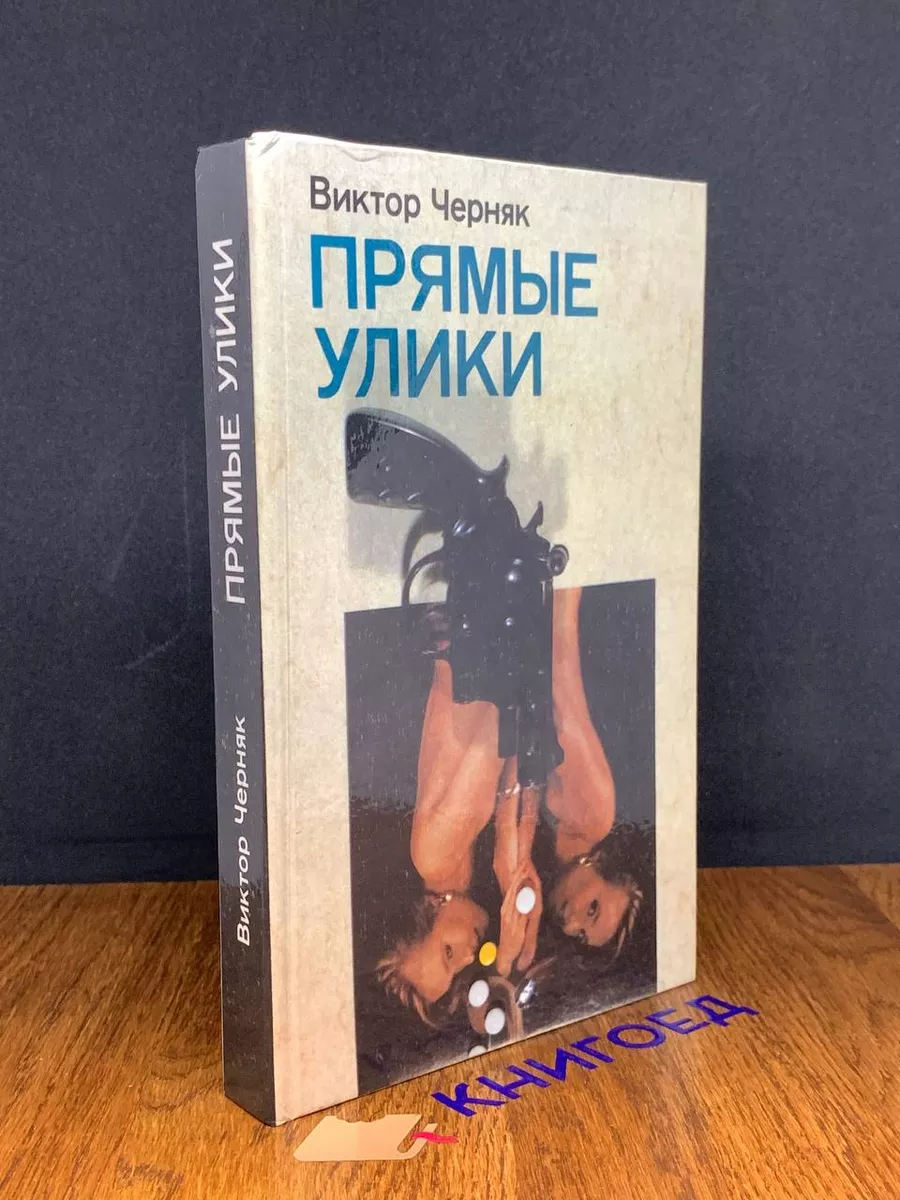 Прямые улики
