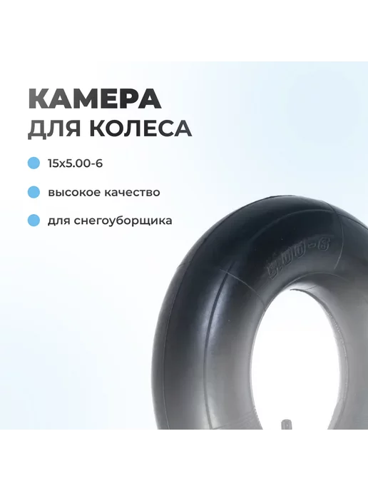 Паровоз Камера для колеса снегоуборщика 15х5.00-6 (5.00-6), 15x5.006, фото 2