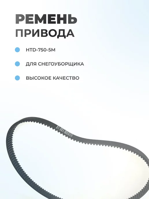 Паровоз Ремень привода хода для снегоуборщика HTD 750-5M, вариант, фото 2