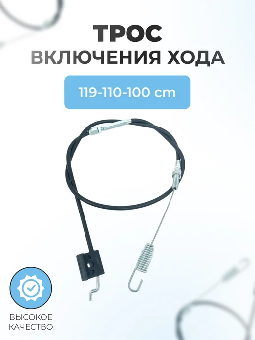 Паровоз Трос №5 включения хода снегоуборщиков 119-110-100 см, вариант