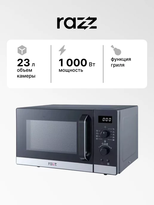 RAZZ Микроволновая печь BYS-5624, 1000 Вт, 23 л, с грилем