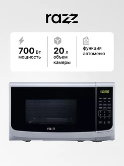 Микроволновая печь Razz BYS-1297, 700 Вт, 20 л RAZZ 189594185 купить за 5 783 ₽ в интернет-магазине Wildberries