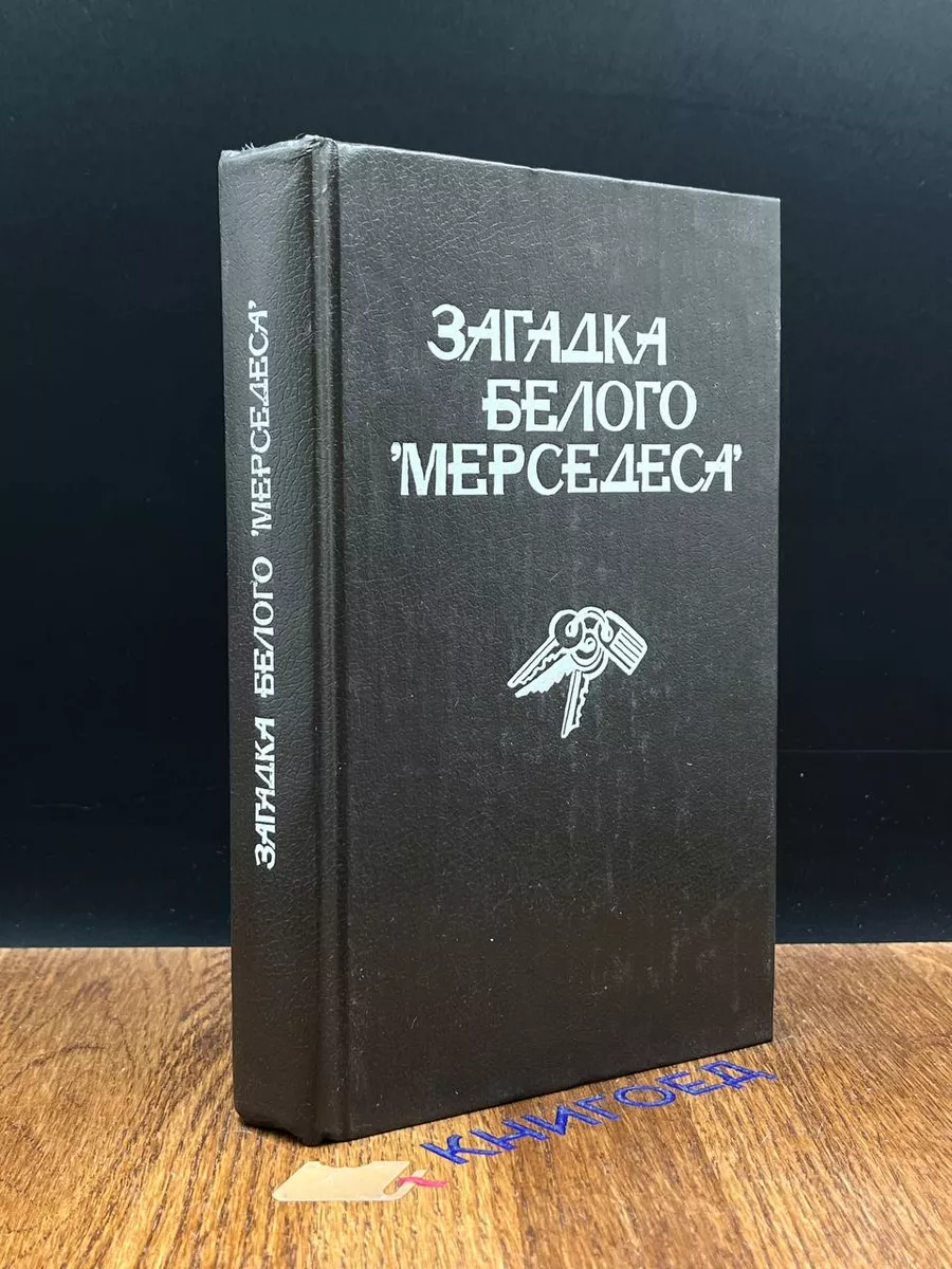 Загадка белого Мерседеса Совет ветеранов книгоиздания 189594470 купить за  490 ₽ в интернет-магазине Wildberries