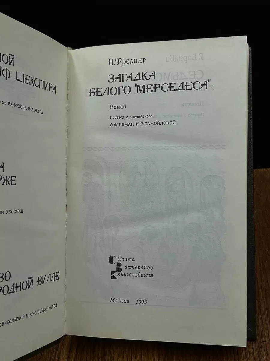 Загадка белого Мерседеса Совет ветеранов книгоиздания 189594470 купить за  490 ₽ в интернет-магазине Wildberries