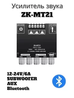 Усилитель звука 2.1 Bluetooth ZK-MT21 50W*2+100W caralex 189594751 купить за 1 645 ₽ в интернет-магазине Wildberries