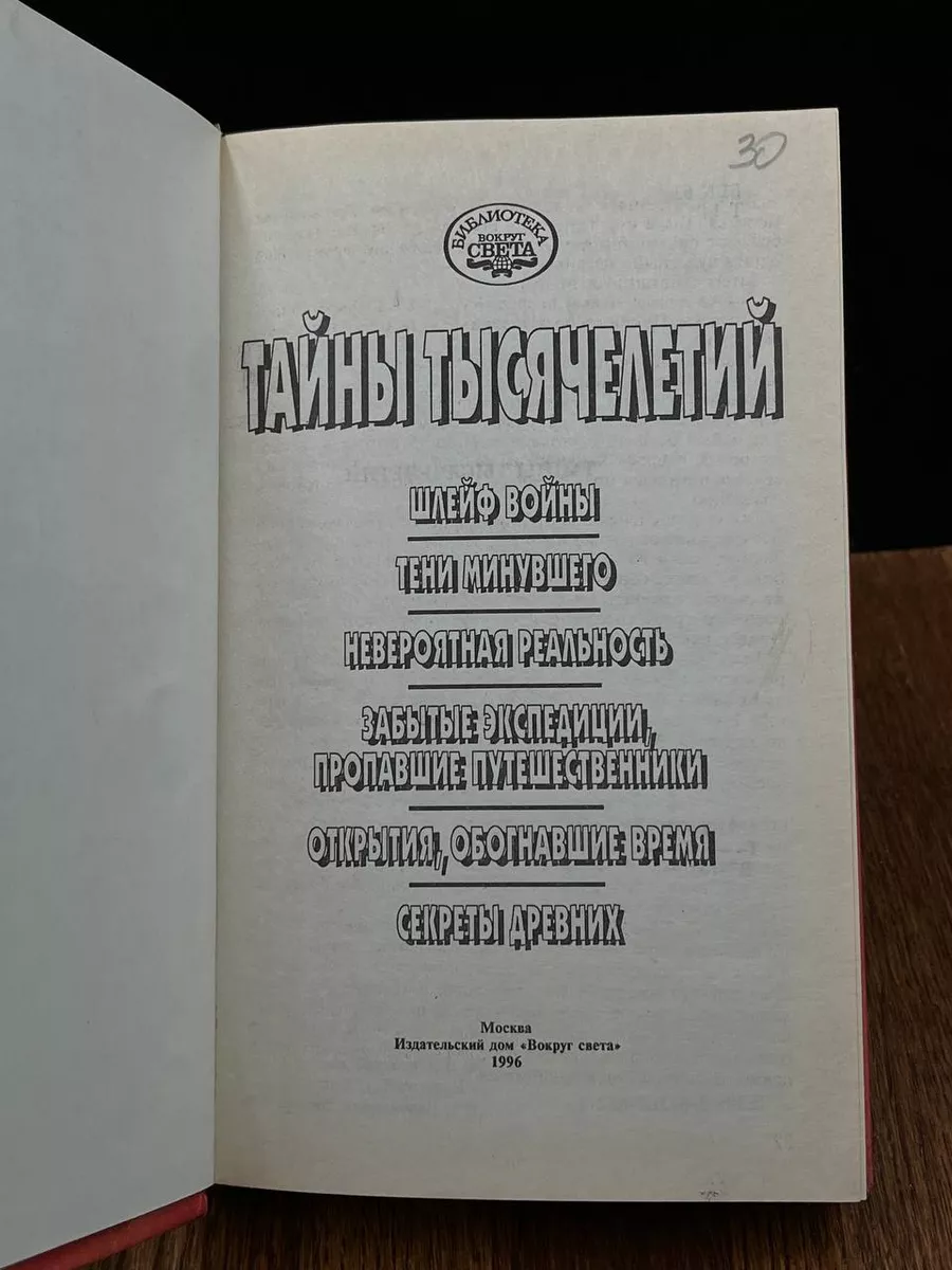 Тайны тысячелетий. Выпуск 5 Вокруг света 189595710 купить за 490 ₽ в  интернет-магазине Wildberries