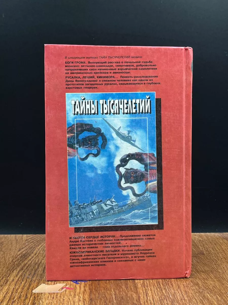 Тайны тысячелетий. Выпуск 5 Вокруг света 189595710 купить за 490 ₽ в  интернет-магазине Wildberries