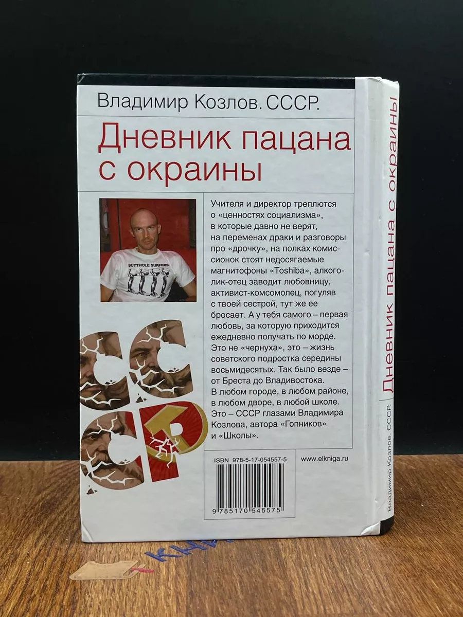 СССР Дневник пацана с окраины Аквилегия-М 189595984 купить в  интернет-магазине Wildberries