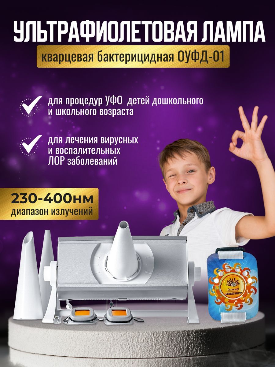 Ультрафиолетовая лампа кварцевая ОУФД-01 Солнышко 189596053 купить за 2 876  ₽ в интернет-магазине Wildberries