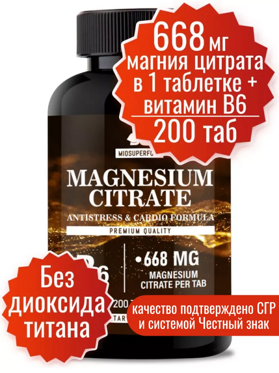 Магний цитрат 668 мг + В6 200...