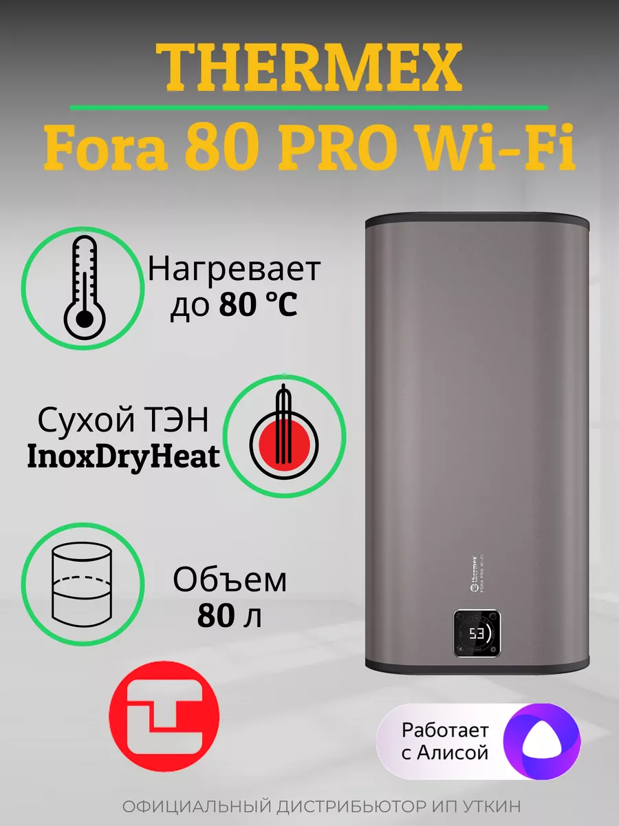 Водонагреватель электрический THERMEX Fora 80 Pro WiFi Thermex 189604959  купить за 23 620 ₽ в интернет-магазине Wildberries